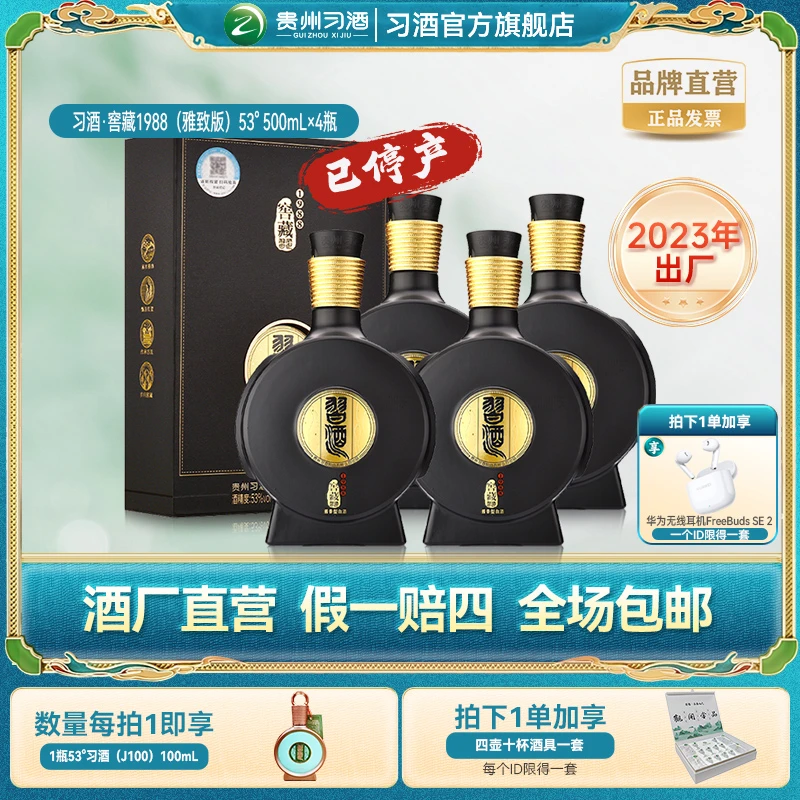 习酒【2023年出厂】整箱装500ml*4窖藏1988雅致版53度酱香型白酒
