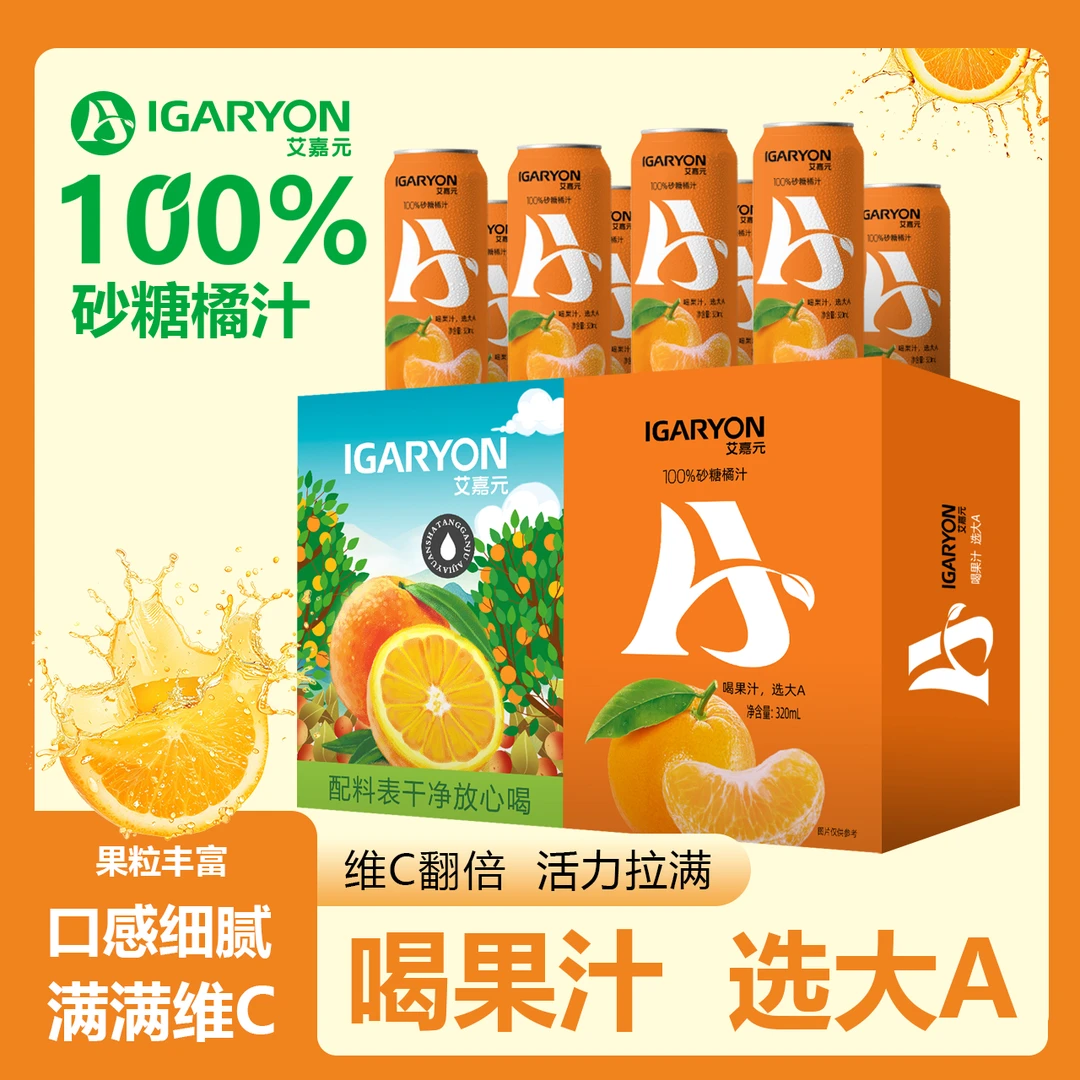 网红沙糖橘100%果汁饮品 维C翻倍 活力拉满*12瓶
