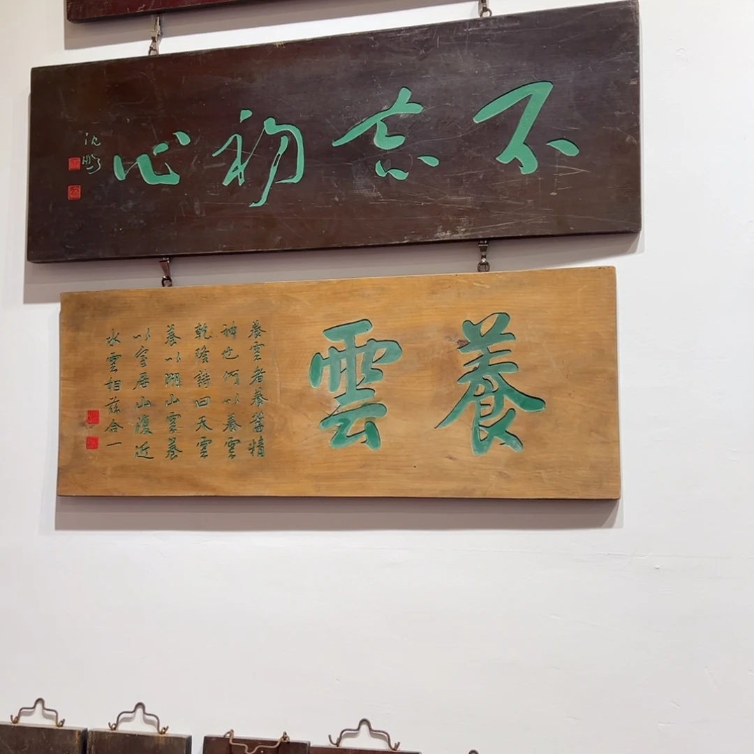 隐***）木牌匾：养云，福利价不退不换