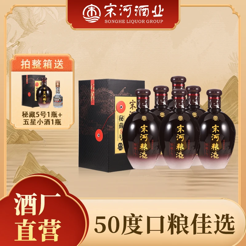 SONGHE/宋河粮液秘藏五号浓香型50度480ml白酒宴请纯粮50度480ml
