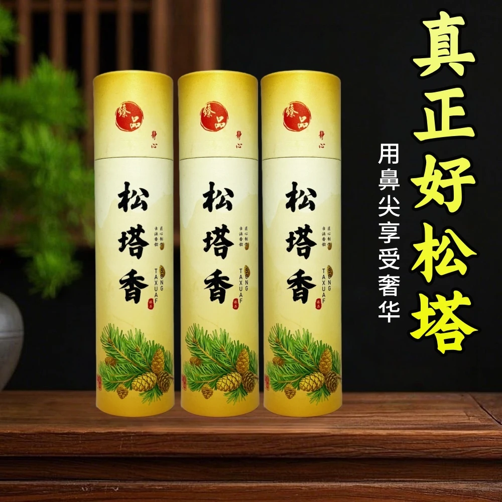 松塔香香味线香香薰正宗天然香家用室内卫生间祛味除味持久留香