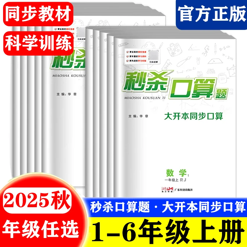 2025版秒杀口算题一二三四五六数学上下册人教北师青岛版口算题卡