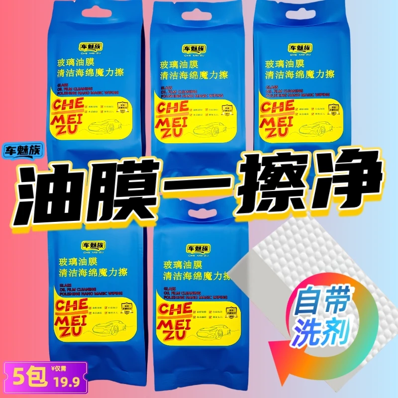 车魅族【直播专享】汽车玻璃去油膜海绵魔力擦车魅族去镀膜去油膜