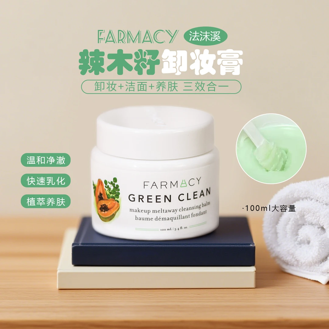 Farmacy法沫溪经典辣木籽卸妆膏脸部温和卸妆清洁净澈保湿不糊眼