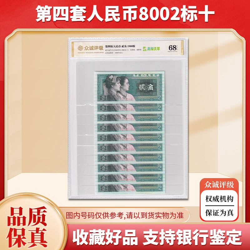 【关门币】第四套人民币2角标准十连号 1980年 绿色纸币 众诚68E