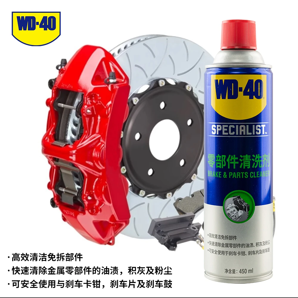 WD-40零部件清洗剂汽车刹车卡钳刹车片碟刹异响油污清洁清洗剂