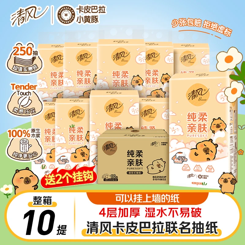 【箱装】清风悬挂式卡皮巴拉抽纸10提挂抽4层250抽家用装卫生纸巾