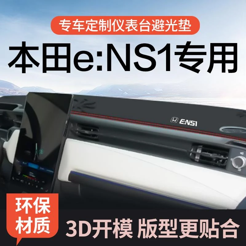 2022款东风本田eNS1改装ns装饰配件用品专用中控仪表台防晒避光垫