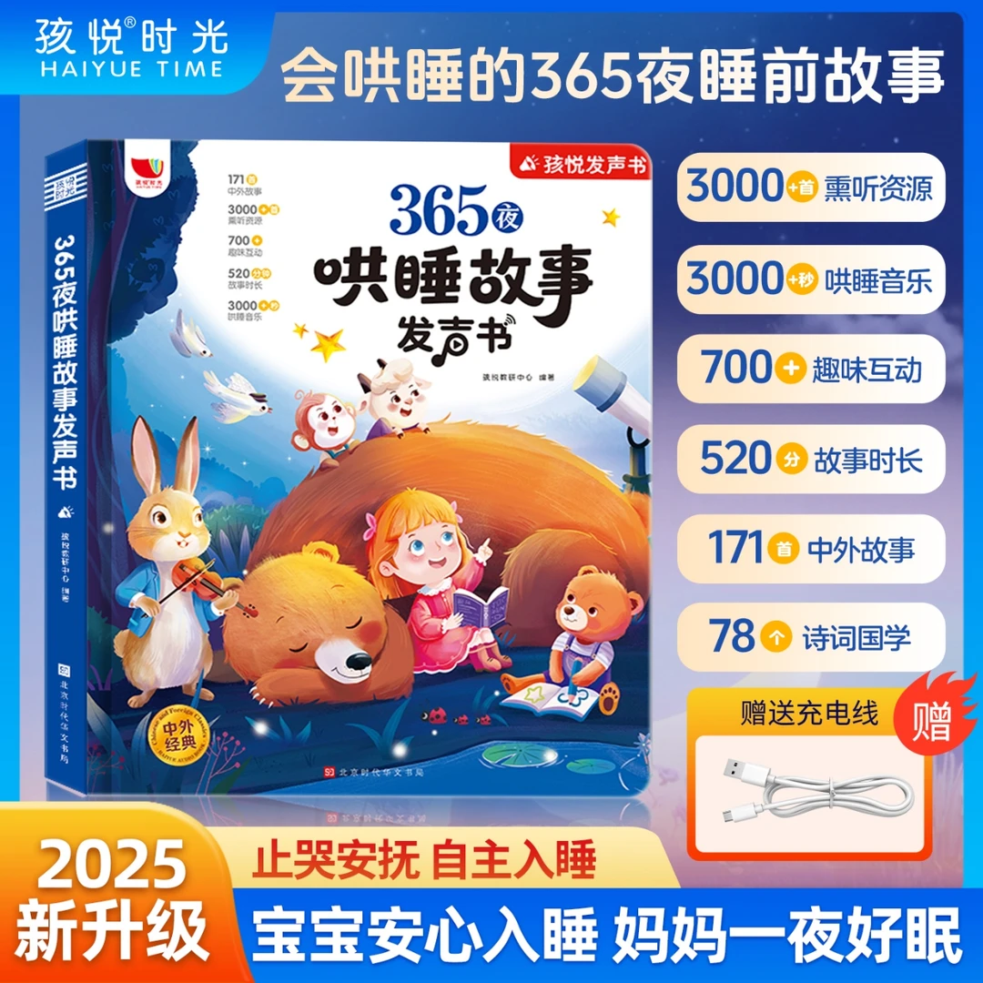 365夜哄睡故事发声书（充电款）
