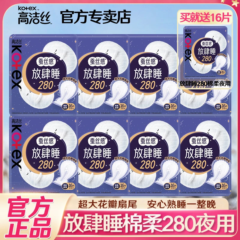 Kotex/高洁丝放肆睡卫生巾夜用280mm加长超薄透气姨妈巾官方正品