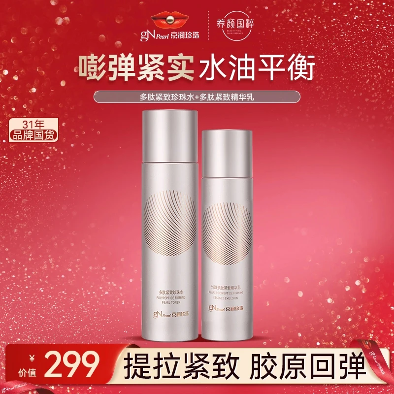 京润珍珠珍珠多肽水润清爽清透紧致精华乳保湿滋润淡纹