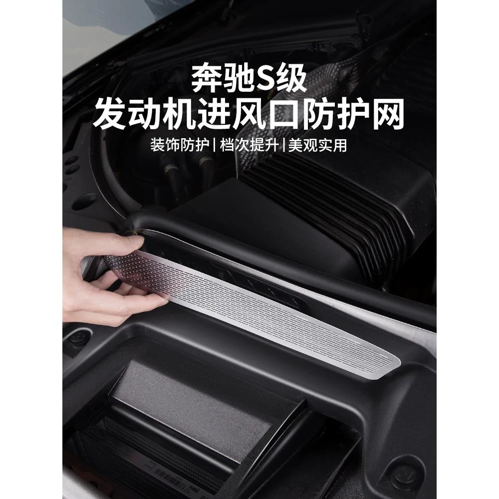 适用于奔驰S级S400L机舱进气口防尘保护罩S450L车内装饰用品大全