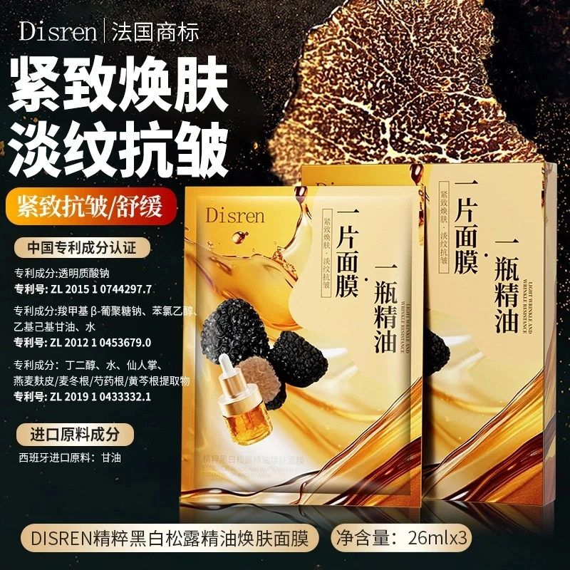【主播补贴三盒五盒囤】Disren抗皱提拉紧致黑白松露精油面膜