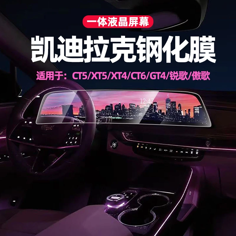 凯迪拉克ct5傲歌ct6锐歌xt5xt4ct4中控屏幕钢化膜gt4内饰大屏贴膜