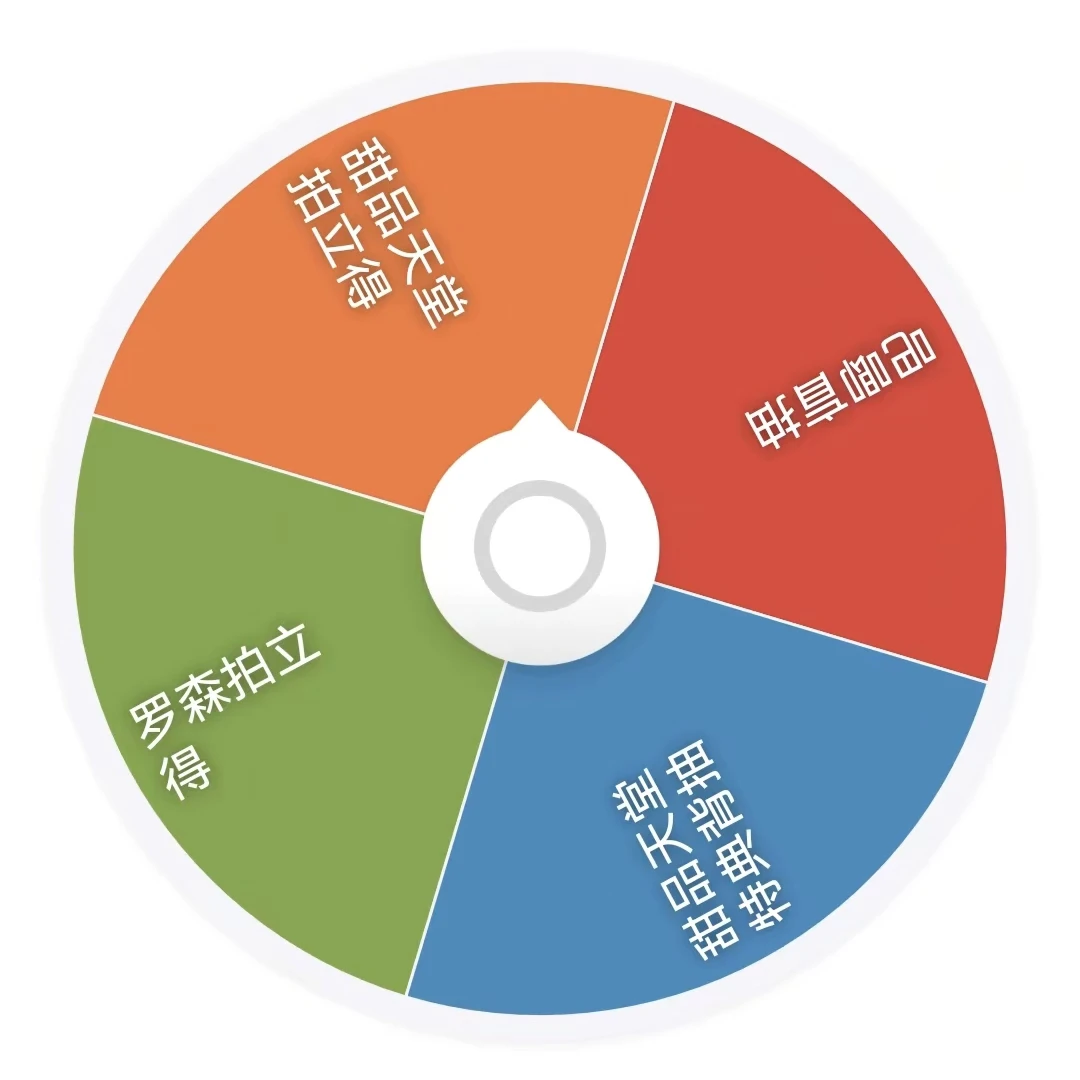 39.9m吃甜品天堂盲抽包邮