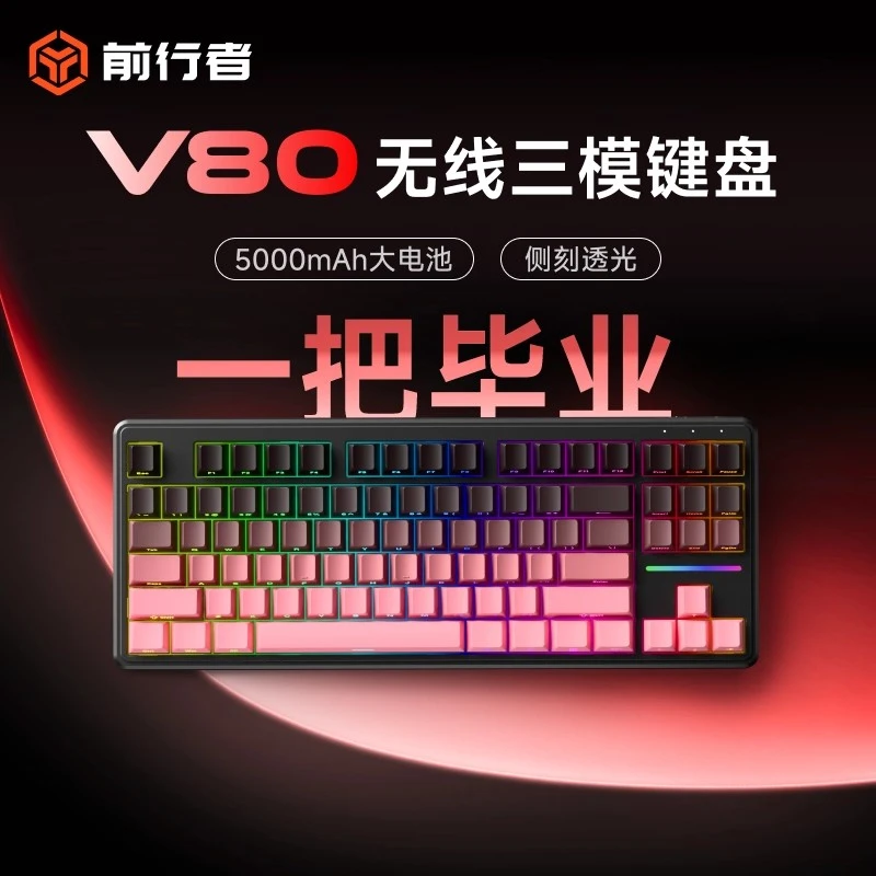 前行者V80无线键盘蓝牙机械手感电脑RGB办公游戏专用87键侧刻键盘