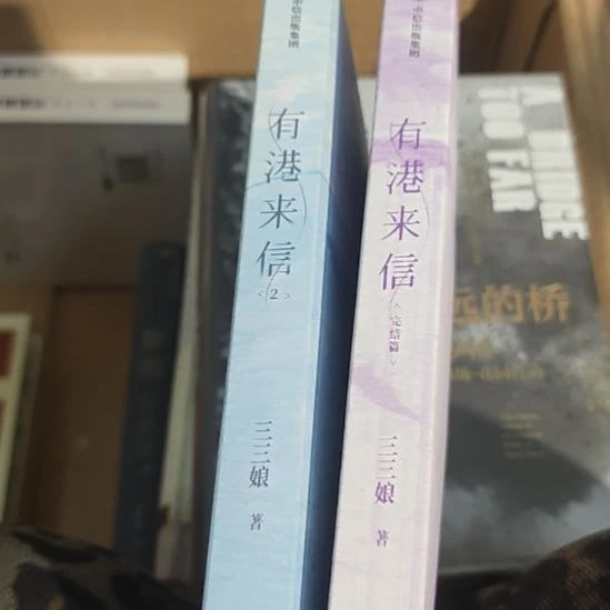 有港来信（务必塑封）