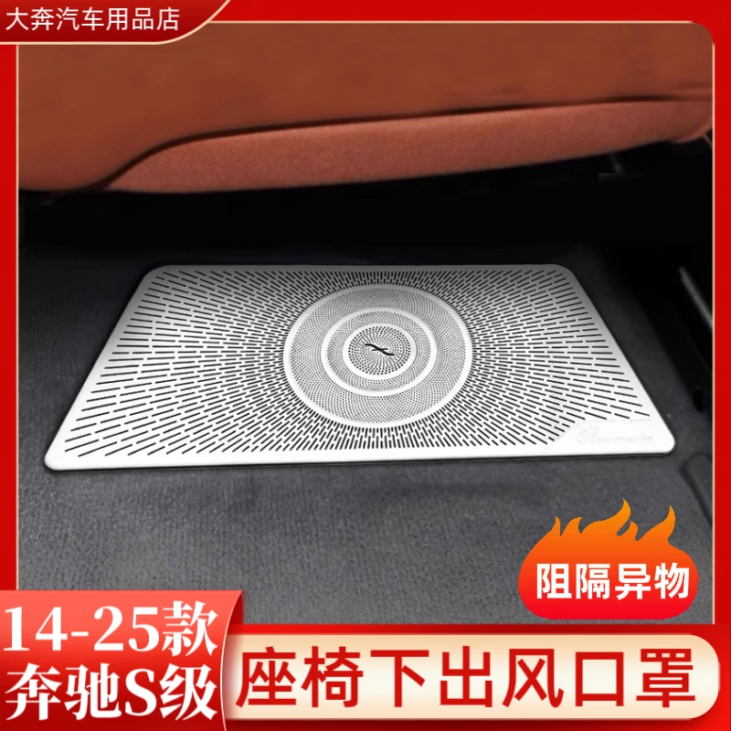 适用奔驰S级座椅下出风口罩S450L S400空调罩S480 S500改装饰用品