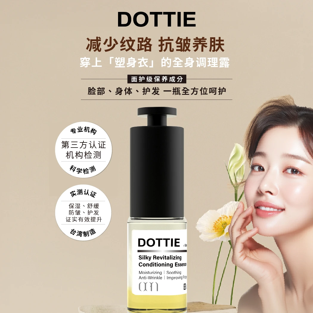 DOTTIE菁萃调理露长效保湿抗皱护发15ml一瓶多用
