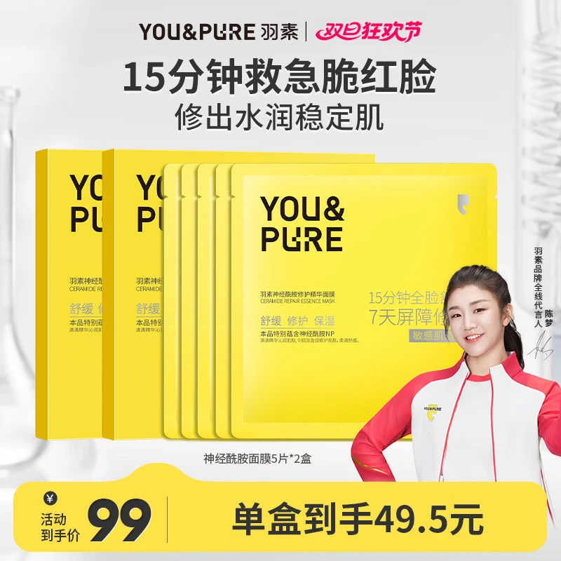 【救急脆红脸】羽素神经酰胺修护精华面膜补水修护舒缓稳定肌肤水润