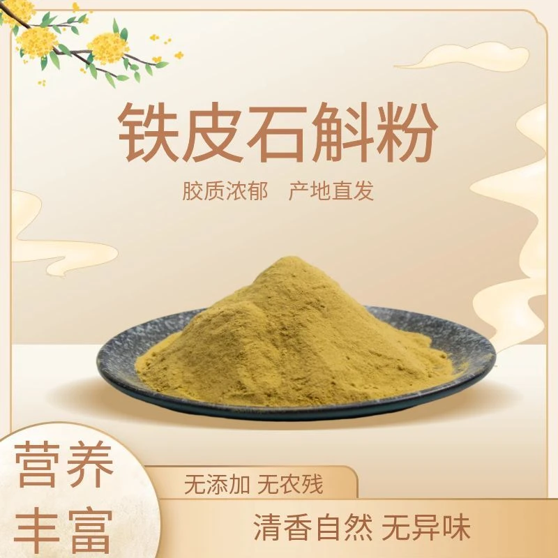 铁皮石斛粉滋补养生