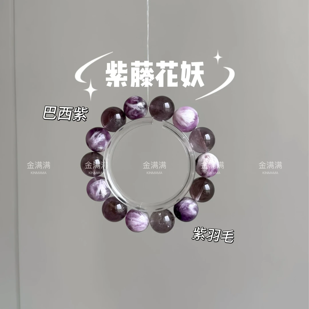【紫藤花妖】天然水晶巴西紫水晶/紫羽毛萤石手串13.15M C277