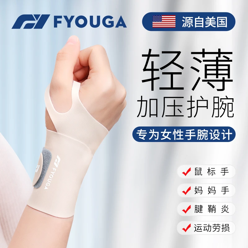 FYOUGA运动羽毛球护腕腱鞘专用健身扭伤男女手腕套鼠标腱鞘炎护腕