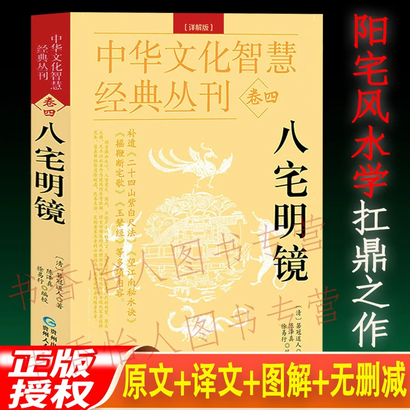 八宅明镜 杨筠松著  图解阳宅十书三要房屋布局住宅风水入门书籍