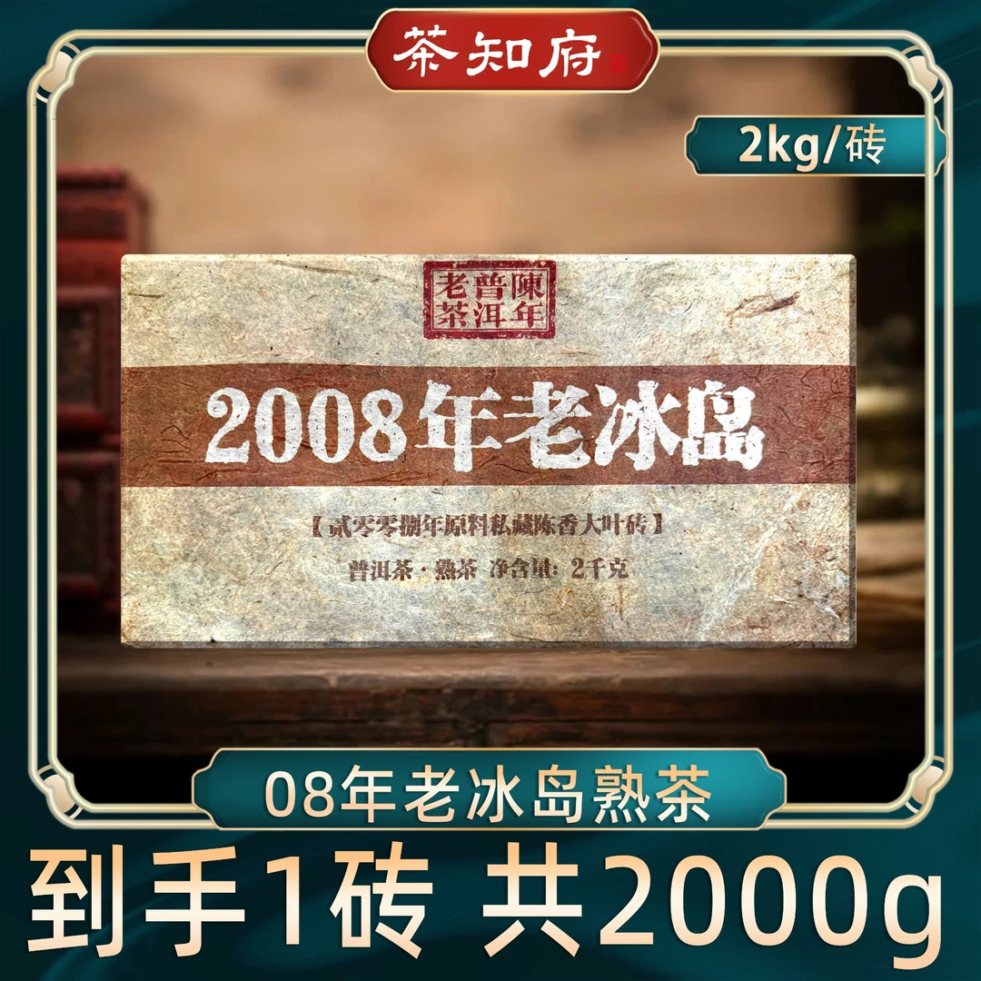 【优质熟茶】零八年原料老冰岛普洱茶熟茶醇厚耐泡 一砖2000g古树茶