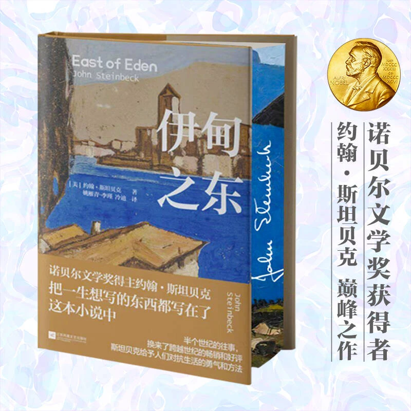 伊甸之东 限定刷边精装（诺贝尔文学奖得主、把一生想写的东西都