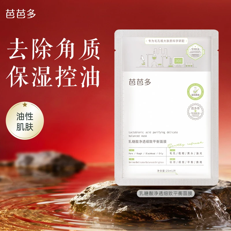 芭芭多乳糖酸净透细致平衡面膜