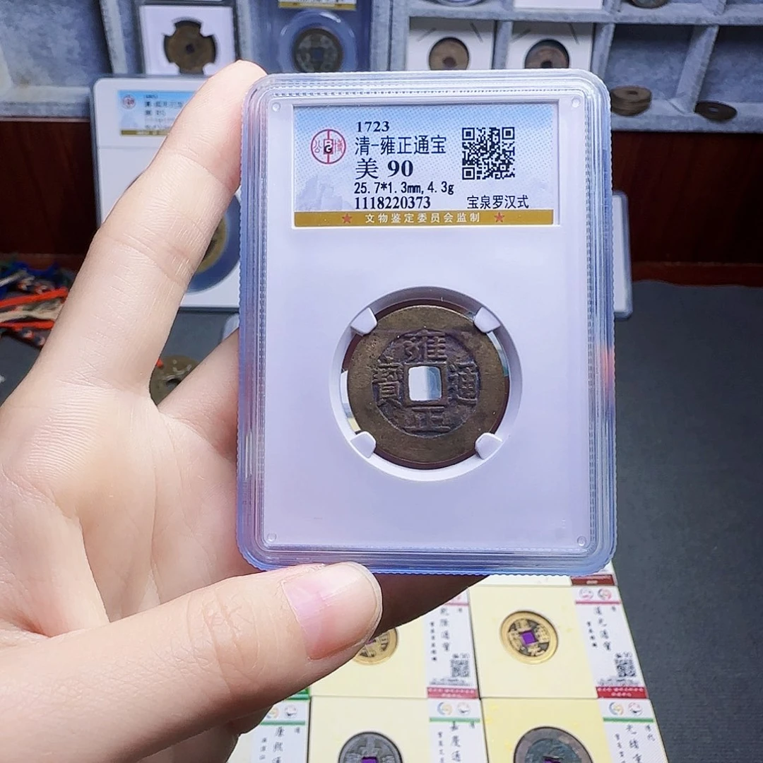 铜古泉收藏 清雍正通宝0373