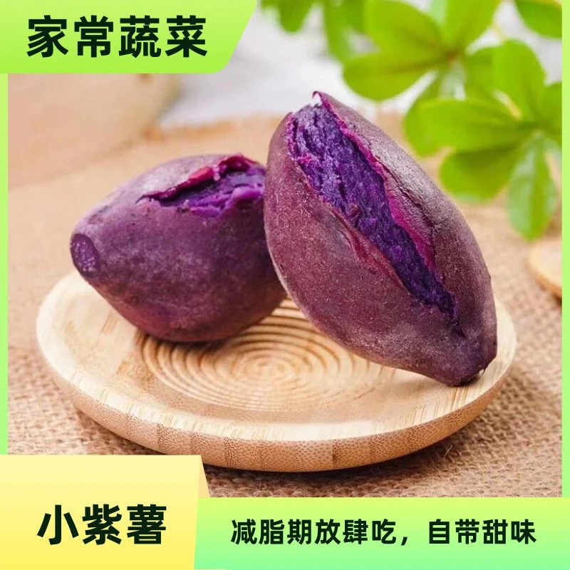 珍珠紫薯500g紫薯