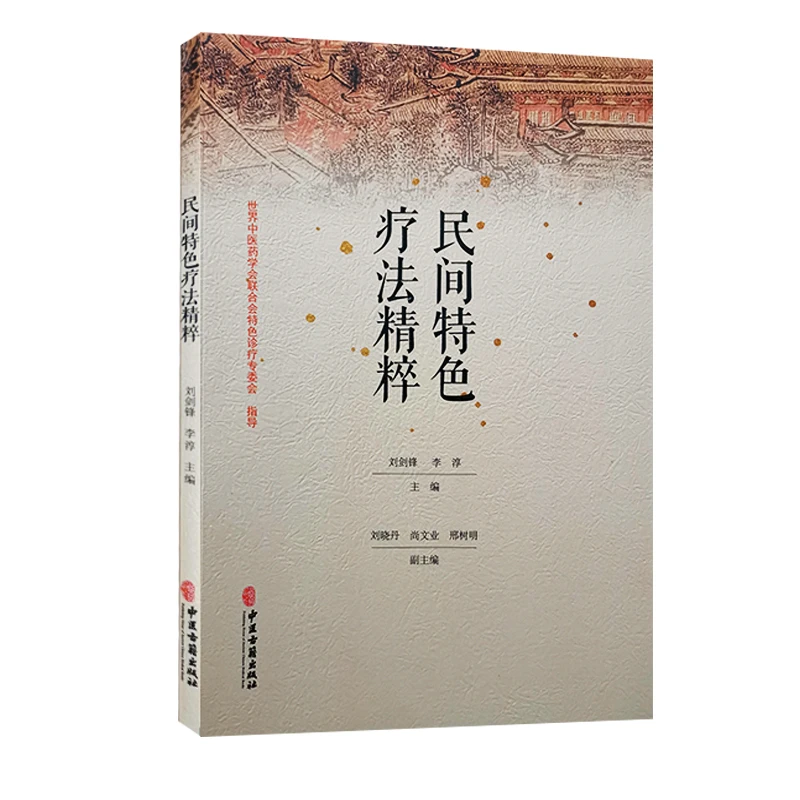 民间特色疗法精粹  中医民间疗法结晶 中医古籍出版社书籍