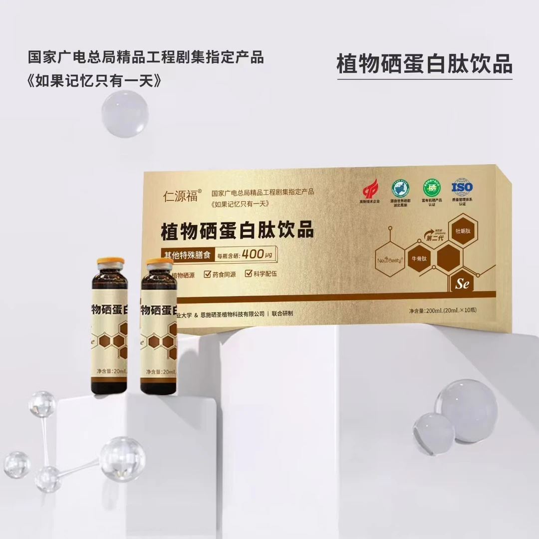 恩施植物硒蛋白肽饮品国家广电总局精品工程剧集指定产品补硒