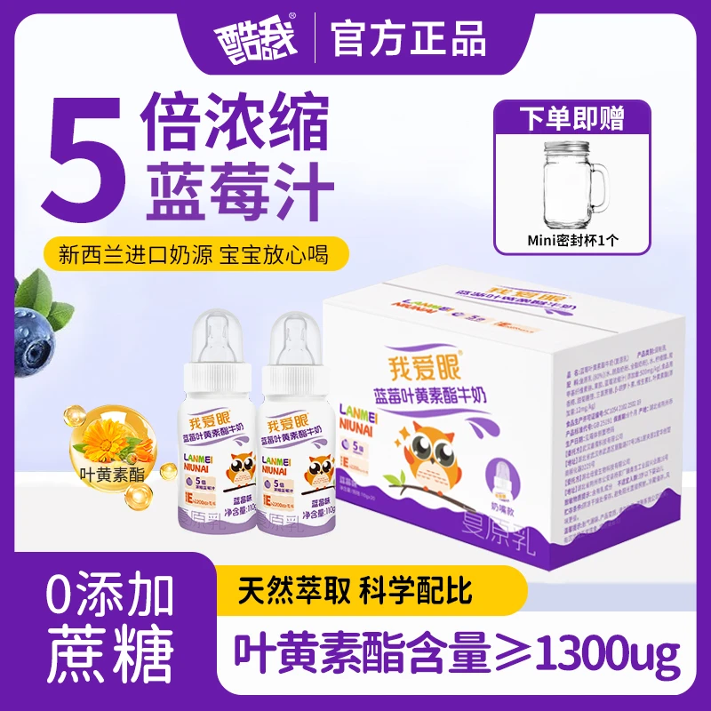 我爱眼 叶黄素酯蓝莓牛奶儿童奶嘴植萃液态营养β-胡萝卜素维E补充
