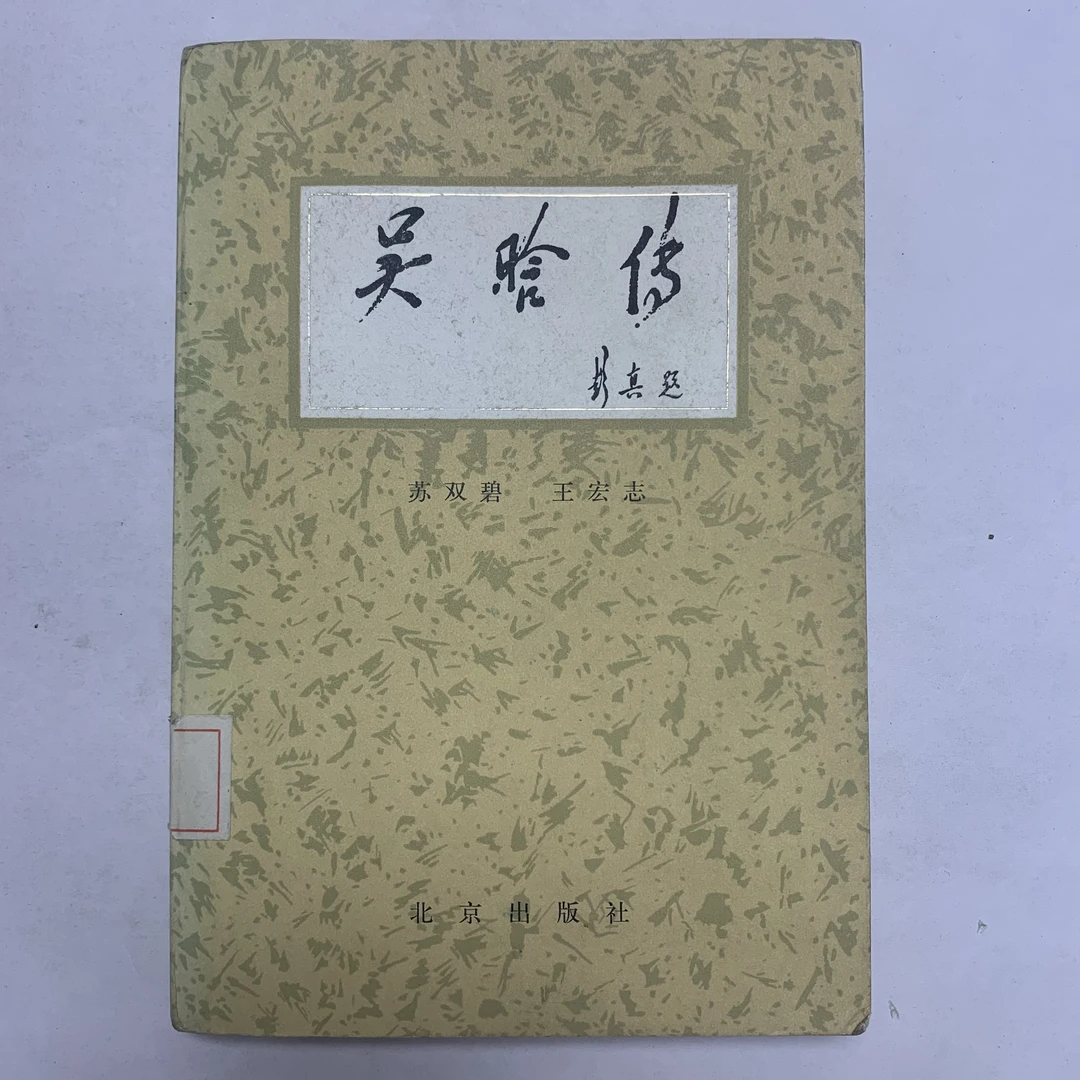 9新  吴晗传北京出版社1984年1版1印X