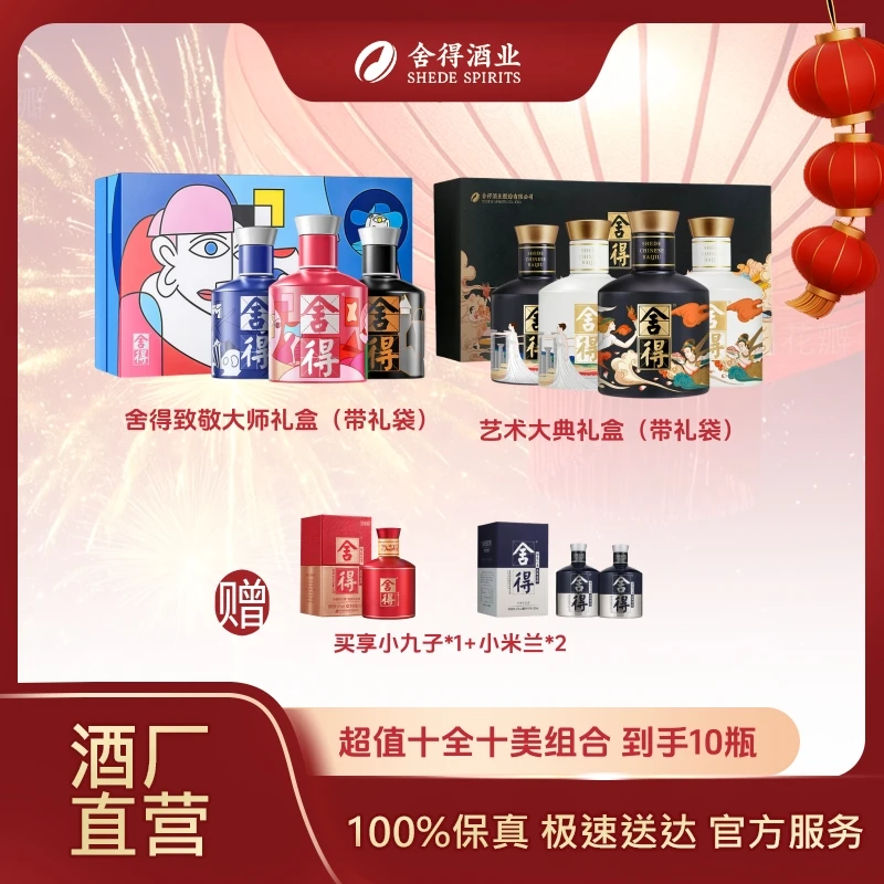 舍得【年终钜惠】 艺术舍得小酒 到手10瓶组合 浓香型白酒