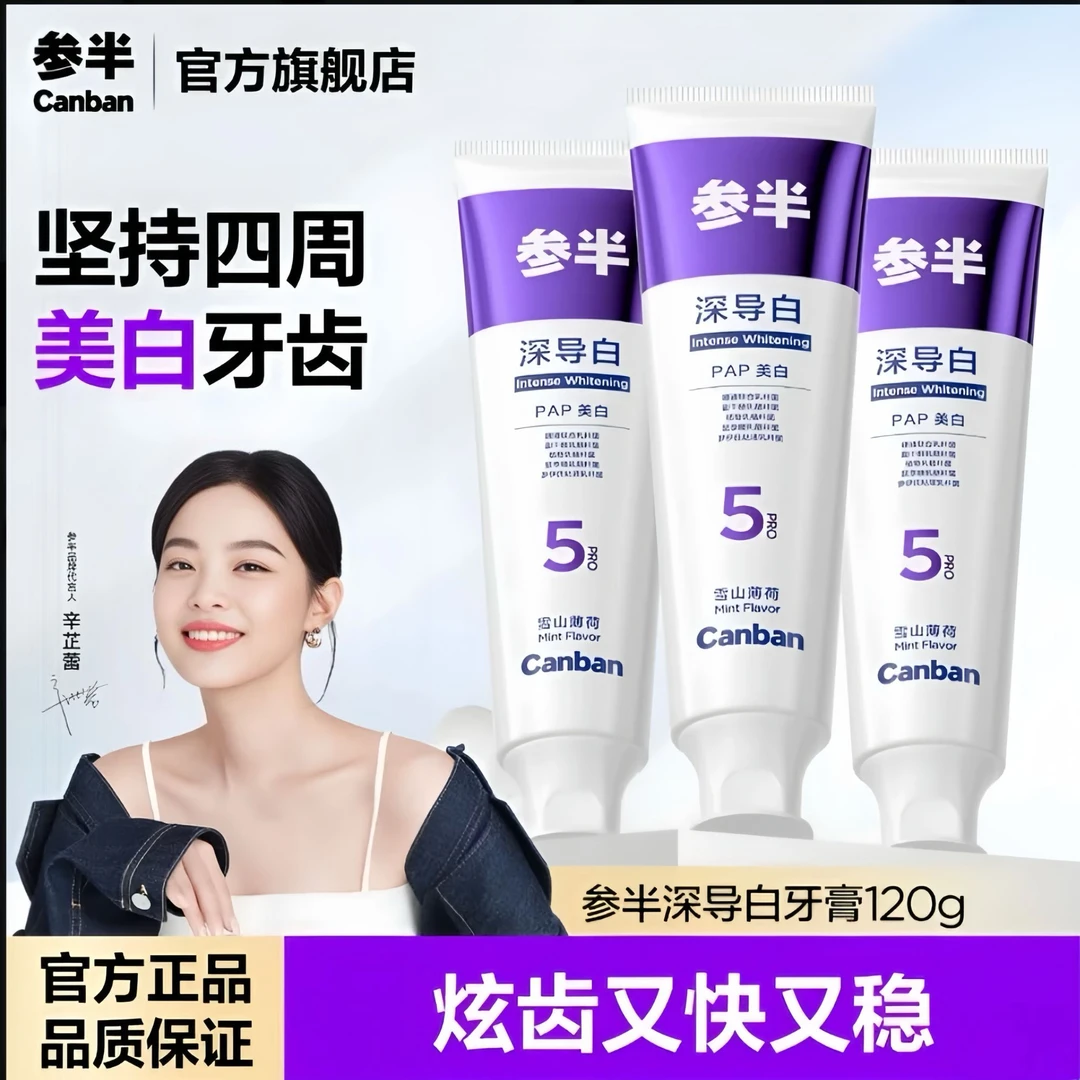 参半pro5深导白牙膏美白牙齿清新口气【28天提升4个美白色阶】