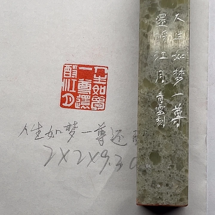 印石青田石人生如梦，一尊还酹江月