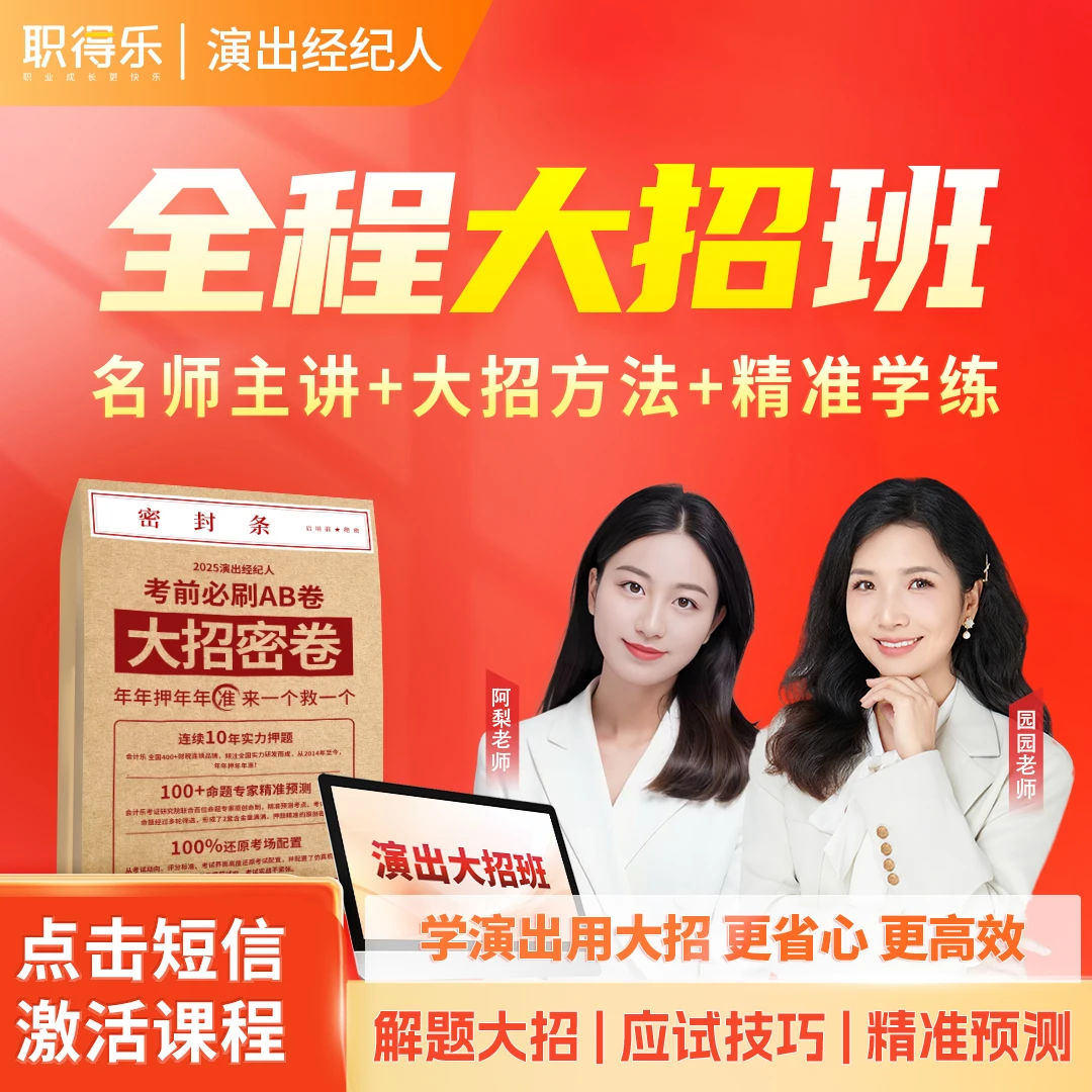 演出经纪人证2026年大招班【大招方法】
