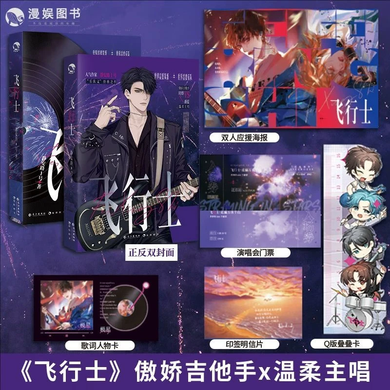 漫娱【亲签卡】飞行士 静安路1号 现代娱乐圈乐队小说破镜重圆
