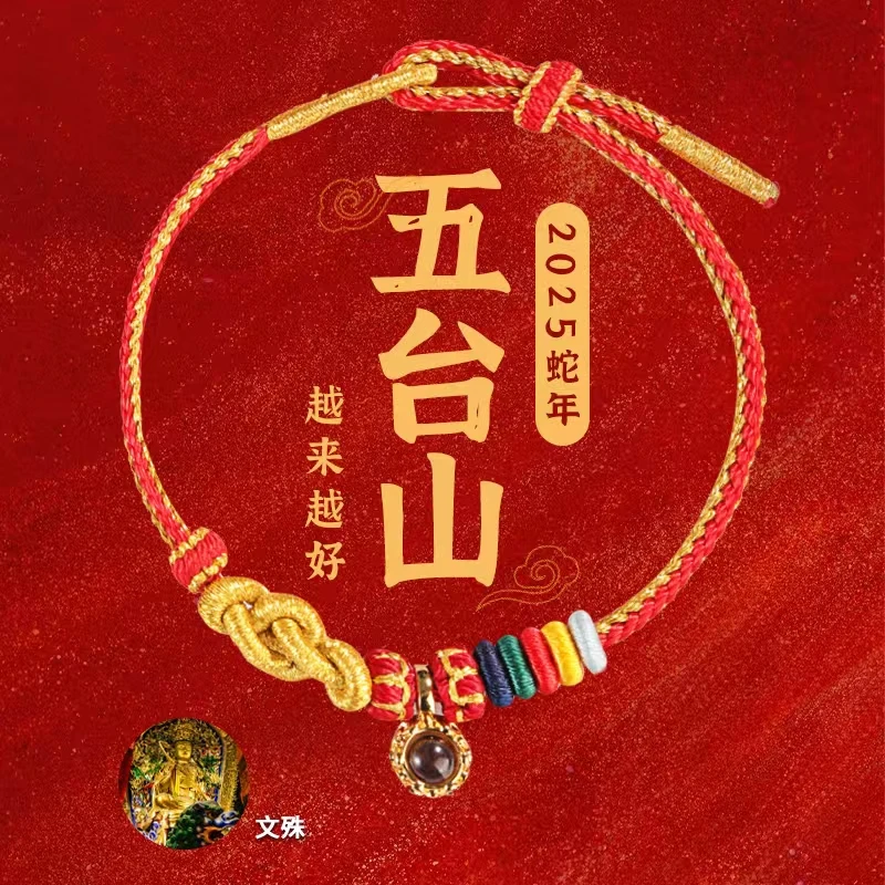 合成金属手链 25年新款手工编织红绳蛇年手五爷文殊编绳