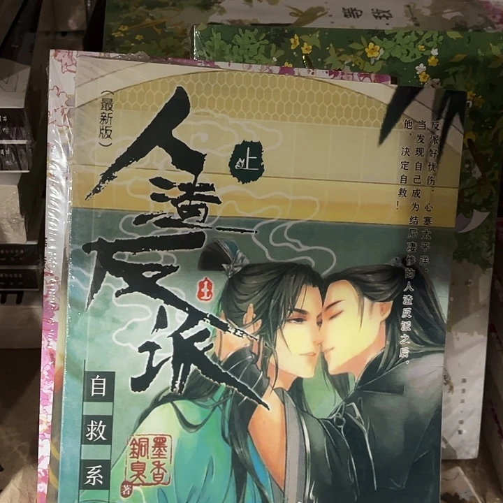 人渣反派全新全套