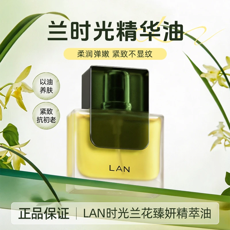 兰时光油LAN精华油兰花气泡凤凰琉璃精华液润肤护肤面部以油养肤