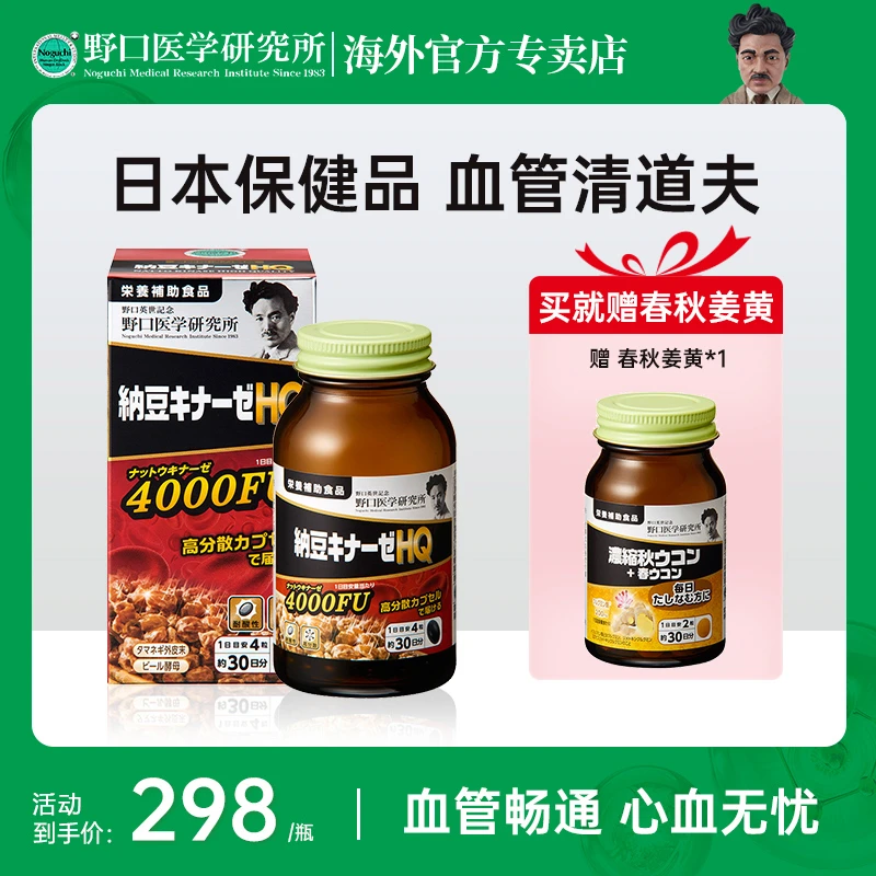 【活动】野口医学研究所易吸收高活性溶栓纳豆激酶4000FU 120粒/瓶