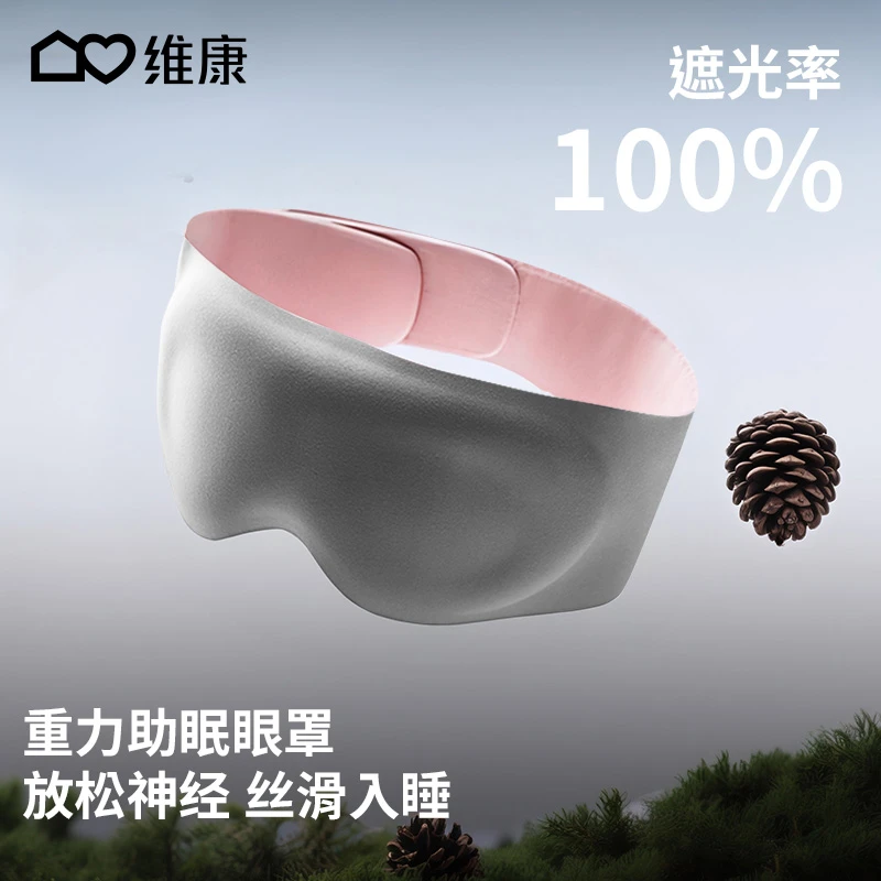 维康科技微重力助眠眼罩深度睡眠遮光缓解眼疲劳0不压感眼罩0183