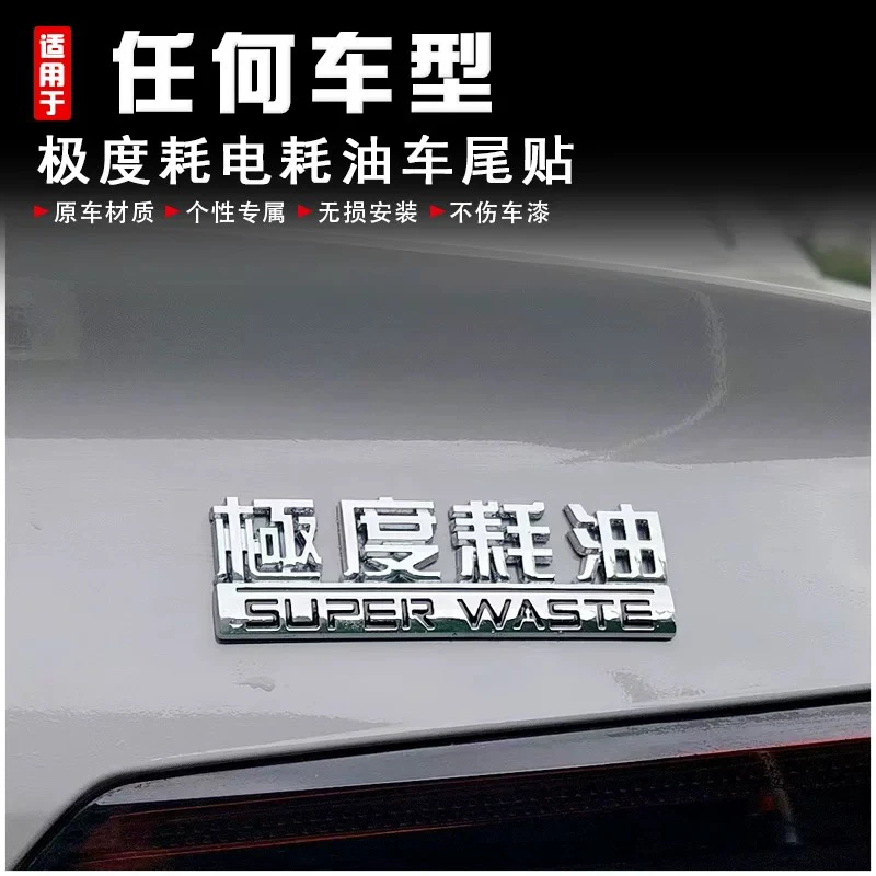 极度耗油耗电车标3d立体搞笑个性划痕装饰车贴电动摩托车尾标贴纸