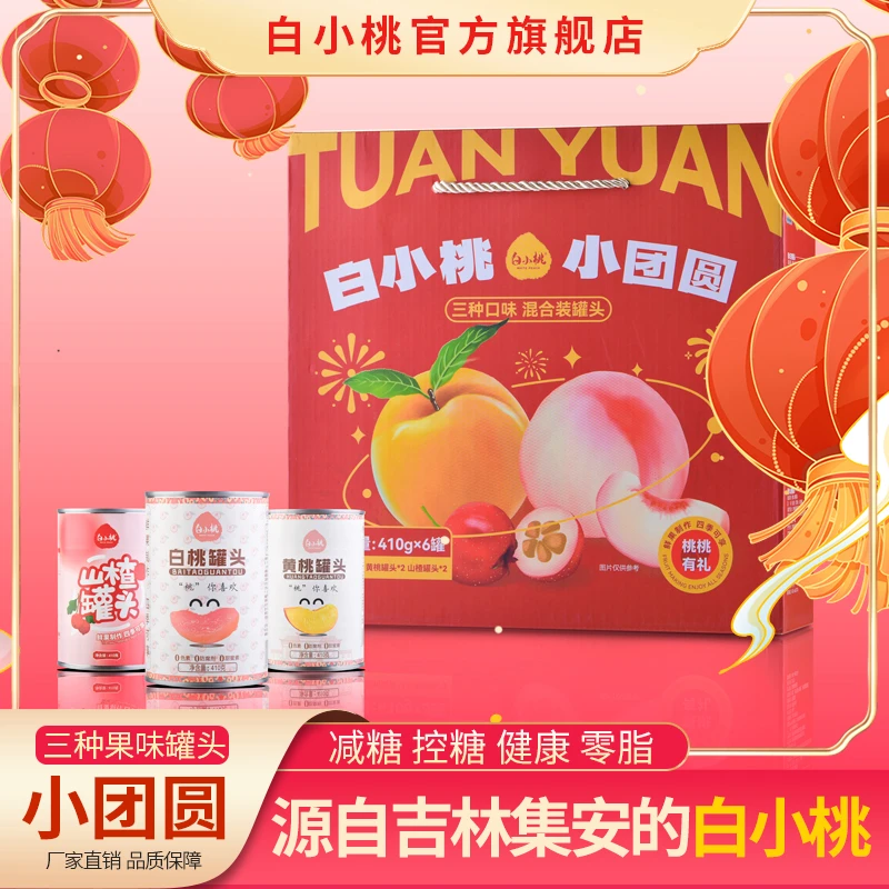 【集安特产】鲜果制作白小桃小团圆/白桃/黄桃/山楂/三种口味混搭