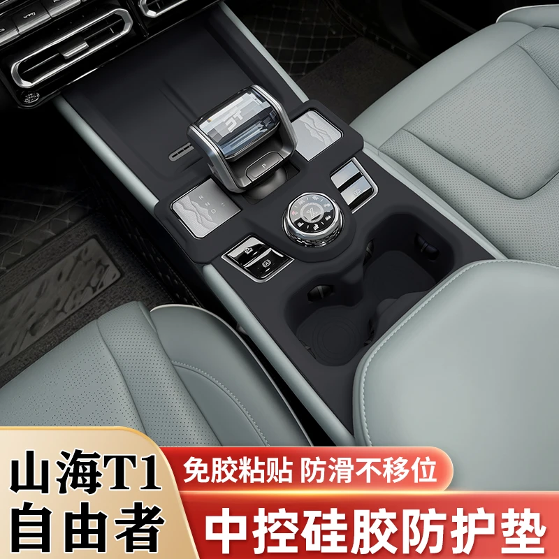 捷途自由者山海T1中控硅胶垫档位水杯面板保护套贴车内改装饰配件